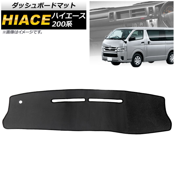 ダッシュボードマット トヨタ ハイエース 200系 標準ボディ 2004年08月～ ブラックレザー調 ダッシュボードの劣化や傷つき防止に！ AP-AS170 Dashboard mat