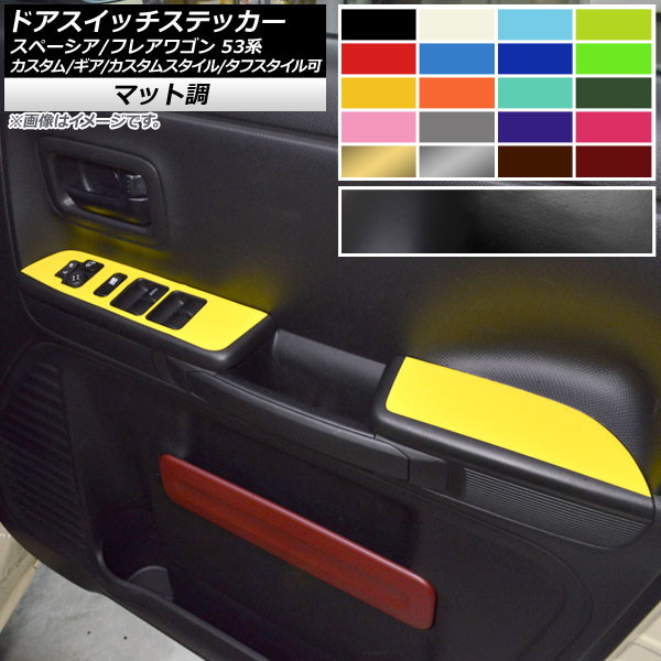ドアスイッチステッカー スズキ/マツダ スペーシア/フレアワゴン MK53S/MM53S マット調 色グループ1 入数：1セット(4枚) AP-CFMT3862 Door switch sticker