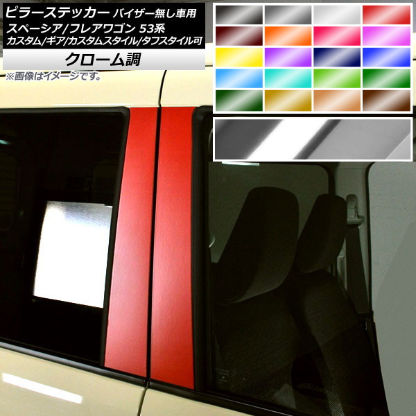 ピラーステッカー スズキ/マツダ スペーシア/フレアワゴン MK53S/MM53S サイドバイザー無し車用 クローム調 選べる20カラー 入数：1セット(4枚) AP-CRM3856 Pillar sticker｜オートパーツエージェンシー2号店
