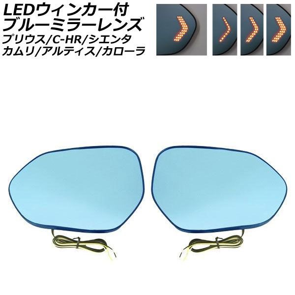 LEDウィンカー付ブルーミラーレンズ トヨタ プリウス 50系 S/Sツーリングセレクション/Eグレード 2015年12月～2023年01月 2種類の点灯パターン 入数：1セット(左右) Blue mirror lens with blinker