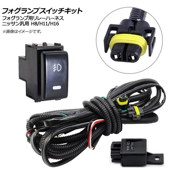 AP フォグランプスイッチキット ニッサン汎用 H8 H11 H16 AP-EC206