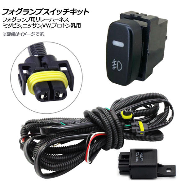 楽天市場】AP スイッチ付き フォグリレーハーネス トヨタ・ダイハツ汎用 9006/HB4 12V AP-EC315 :  オートパーツエージェンシー2号店