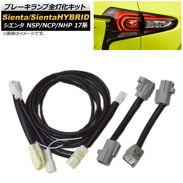 ブレーキランプ全灯化キット トヨタ シエンタ/シエンタハイブリッド NSP/NCP/NHP 17系 2015年07月～ AP-EC217 Brake lamp lighting kits