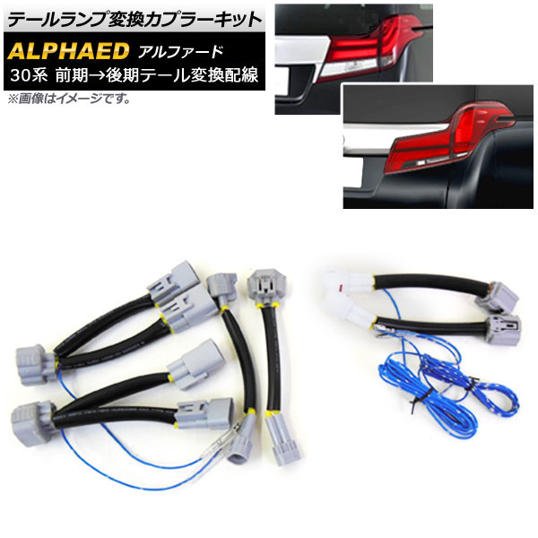 テールランプ変換カプラーキット トヨタ アルファード 30系 前期 2015年01月~ 前期テールから後期テールに AP-EC224 Tail lamp conversion coupler kit