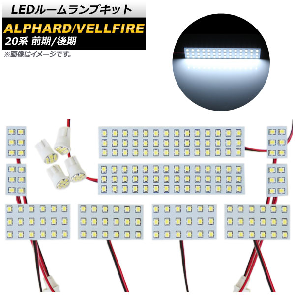 LEDルームランプキット トヨタ アルファード/ヴェルファイア 20系 ANH20W,ANH25W,GGH20W,GGH25W 前期/後期 2008年05月～ ホワイト 212SMD AP-RL020 入数：1セット(14点) room lamp kit