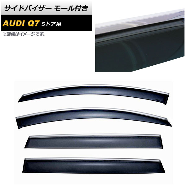 サイドバイザー アウディ Q7 5ドア 2005年～ モール付き AP-SVTH-AU08-M 入数：1セット(4枚) Side visor