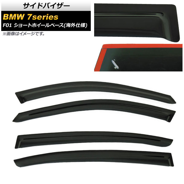 サイドバイザー BMW 7シリーズ F01 ショートホイールベース車用(海外仕様車) 4ドア 760iグレード 2009年03月～ AP-SVTH-BM32-SWB 入数：1セット(4枚) Side visor