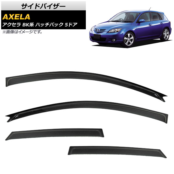 サイドバイザー マツダ アクセラ BK系 ハッチバック 5ドア BK5P,BKEP,BK3P 2003年10月～2009年 AP-SVTH-MA17 入数：1セット(4枚) Side visor