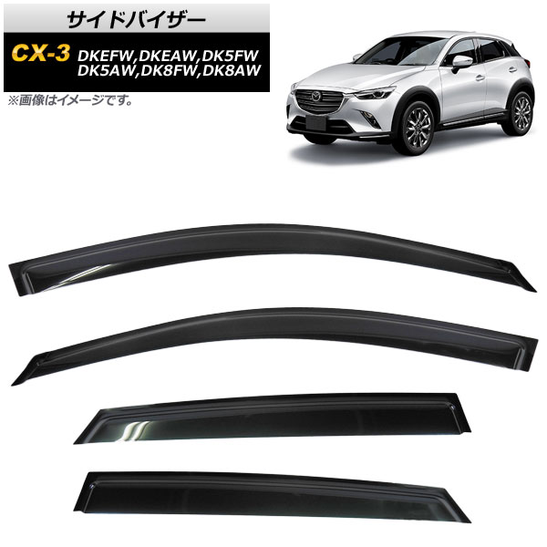 サイドバイザー マツダ CX-3 DK系 DKEFW,DKEAW,DK5FW,DK5AW,DK8FW,DK8AW 2015年02月～ AP-SVTH-MA35 入数：1セット(4枚) Side visor