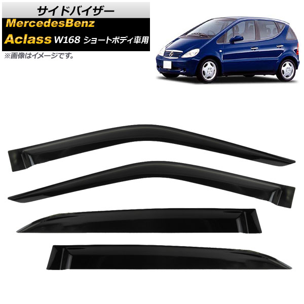 サイドバイザー メルセデス・ベンツ Aクラス W168 ショートボディ用 A160,A190 1997年～2004年 AP-SVTH-MB10 入数：1セット(4枚) Side visor