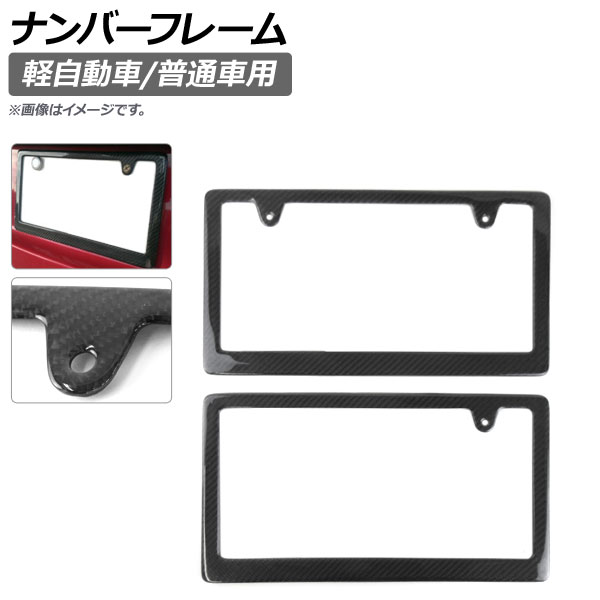 憧れの AP ナンバーフレーム カーボン調 軽自動車 普通車用 AP-XT275 入数 fucoa.cl