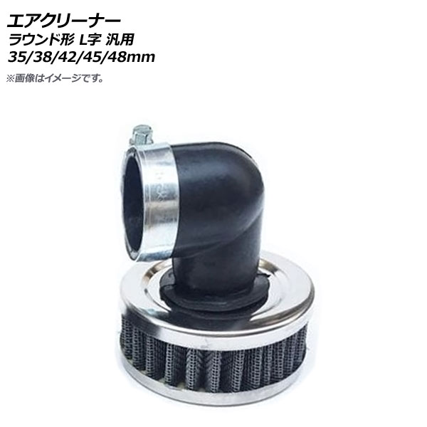 AP エアクリーナー 42mm ラウンド形 L字 汎用 AP-2A018-42MM 2輪 air cleaner
