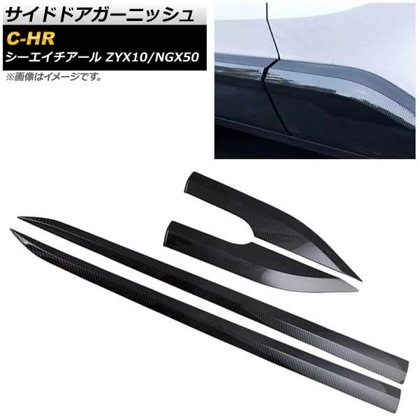 サイドドアガーニッシュ トヨタ C-HR ZYX10/NGX50 ハイブリッド可 2016年12月～ カーボン調 ABS樹脂 AP-DG023-BKC 入数：1セット(4個) Side door garnish