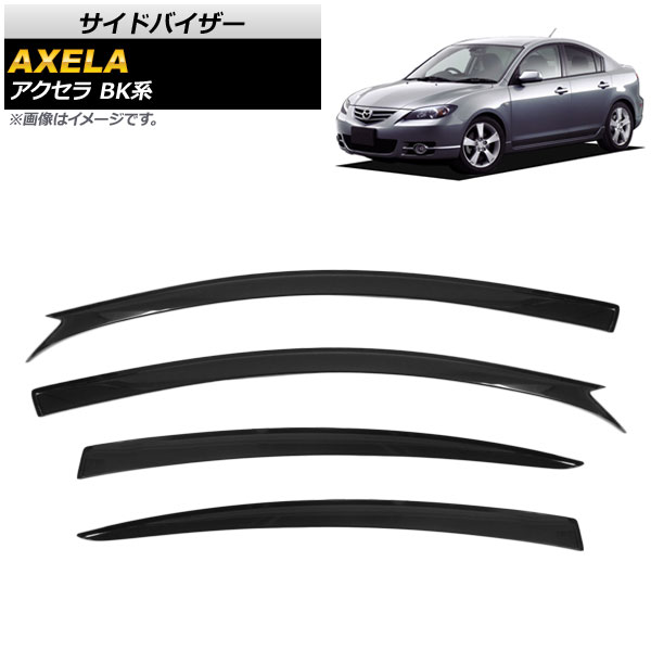 サイドバイザー マツダ アクセラ BK系 4ドア セダン BK5P,BKEP,BK3P 2003年10月～2009年 AP-SVTH-MA09-IJ 入数：1セット(4枚) Side visor