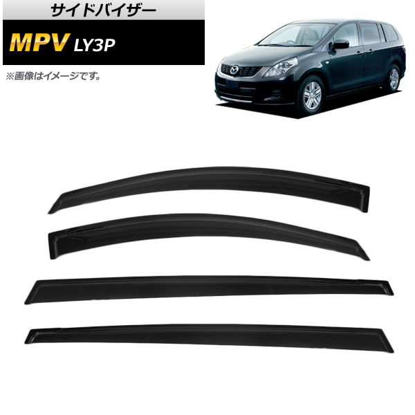サイドバイザー マツダ MPV LY3P 2006年02月～2016年03月 AP-SVTH-MA28 入数：1セット(4枚) Side visor