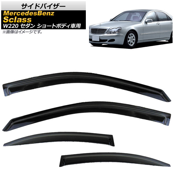 サイドバイザー メルセデス・ベンツ Sクラス W220 4ドアセダン ショートボディ用 ,S55,S320,S350,S430,S500 1998年～2006年 AP-SVTH-MB21 入数：1セット(4枚) Side visor