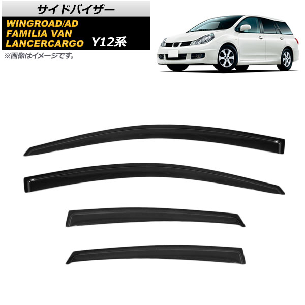 サイドバイザー マツダ ファミリアバン Y12 2007年01月～2018年06月 入数：1セット(4枚) Side visor