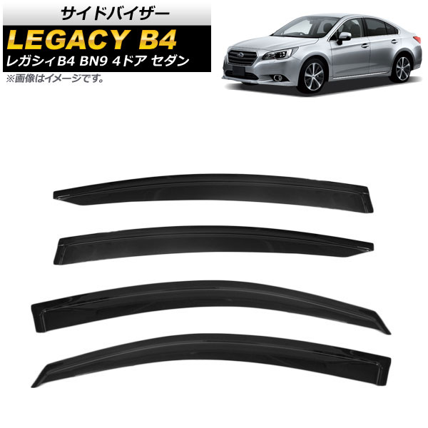 サイドバイザー スバル レガシィB4 BN9 4ドア セダン 2014年11月~ AP-SVTH-SUB21 入数:1セット(4枚) Side visor|オートパーツエージェンシー2号店