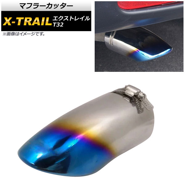 マフラーカッター ニッサン エクストレイル T32 2013年12月~ チタン焼き風 ステンレス 鏡面仕上げ スタイリッシュなマフラーカッター! AP-XT281-TI Muffler cutter