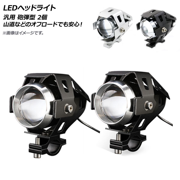 AP LEDヘッドライト 汎用 砲弾型 選べる2カラー AP-2L033-2P 入数:2個 2輪 headlight