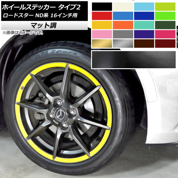 ホイールステッカー マツダ ロードスター ND系 16インチ用 2015年05月～ マット調 タイプ2 色グループ2 AP-CFMT2412 入数：1セット(32枚) Wheel sticker
