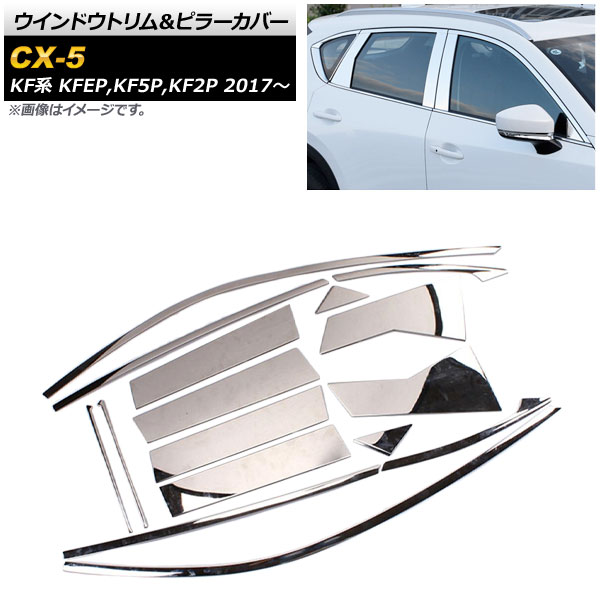ウインドウトリム＆ピラーカバー マツダ CX-5 KF系 サイドバイザー無し車用 2017年02月～ ステンレス 鏡面仕上げ AP-DG117 入数：1セット(16個) Windout trim pillar cover