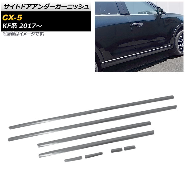 サイドドアアンダーガーニッシュ マツダ CX-5 KF系 KFEP,KF5P,KF2P 2017年02月～ 鏡面シルバー ステンレス製 AP-DG123 入数：1セット(8個) Side door Ander Garnish