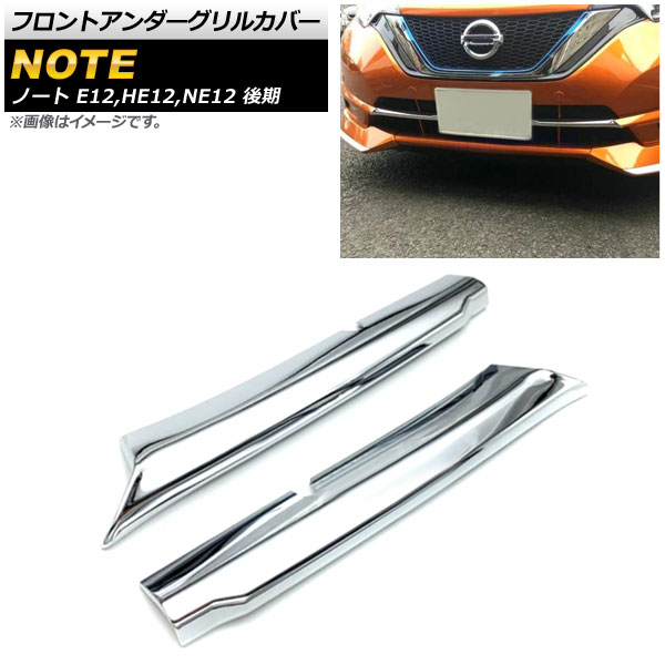 フロントアンダーグリルカバー ニッサン ノート E12,HE12,NE12 後期 2016年11月~ ABS樹脂製 AP-FG083 入数:1セット(2個) Front under grill cover