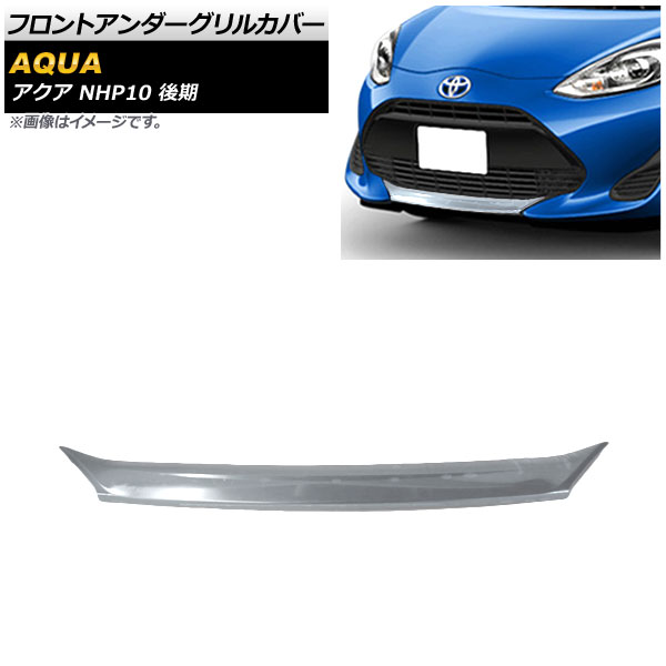 トヨタ 純正 フロントガーニッシュ アクア NHP10 08423-52390 アクア トヨタ(TOYOTA) フロントガーニッシュ AQUA 【 NHP10