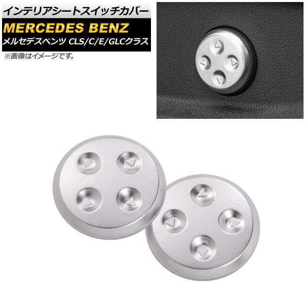 インテリアシートスイッチカバー メルセデス・ベンツ CLSクラス シルバー ABS樹脂 入数：1セット(2個) Interior seat switch cover