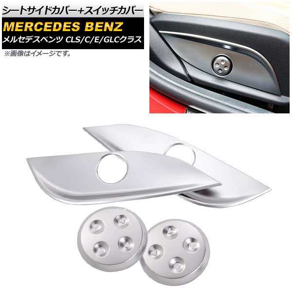 シートサイドカバー＋スイッチカバー メルセデス・ベンツ CLSクラス シルバー ABS樹脂 入数：1セット(4個) Seat side cover switch