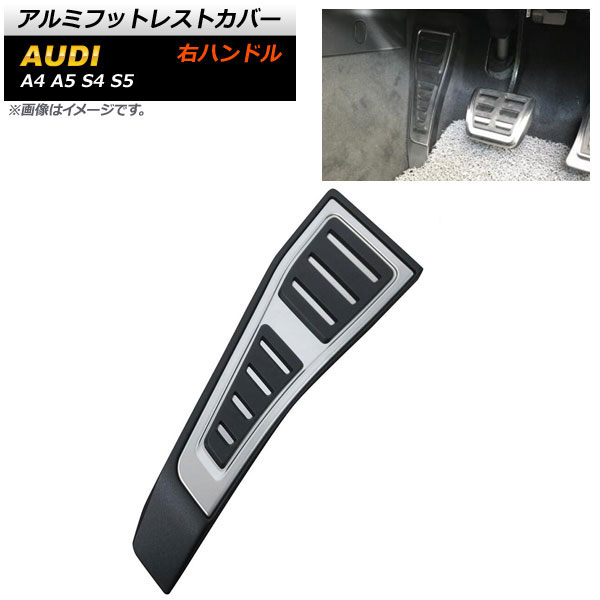 アルミフットレストカバー アウディ A4 右ハンドル用 足元をスタイリッシュにドレスアップ！ Aluminum foot rest cover｜オートパーツエージェンシー2号店