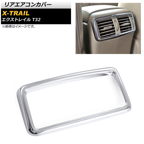 リアエアコンカバー ニッサン エクストレイル T32 2013年12月～ 鏡面シルバー ABS樹脂製 AP-IT274-KSI Rear air concovered