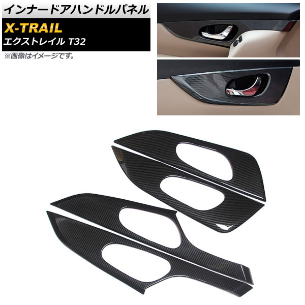 インナードアハンドルパネル ニッサン エクストレイル T32 2013年12月～ ブラックカーボン ABS樹脂製 AP-IT284-BKC 入数：1セット(4個) Innude handle panel｜オートパーツエージェンシー2号店