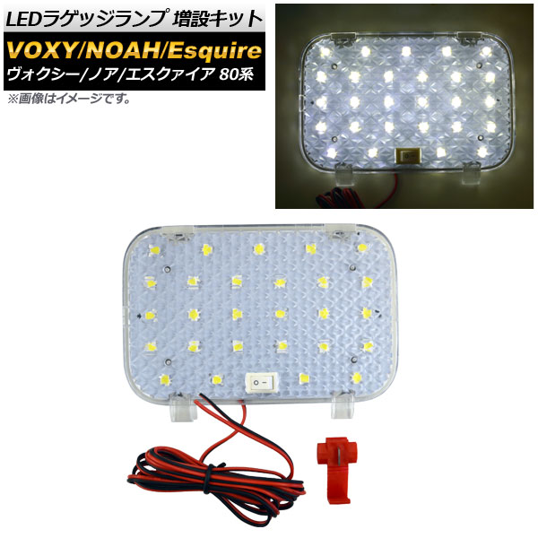 LEDラゲッジランプ 増設キット トヨタ ヴォクシー/ノア/エスクァイア 80系 2014年01月～ クリア 5050 3チップ SMD27連 スイッチ付き AP-RL043-CL luggage lamp expansion kit