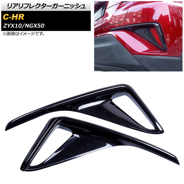 リアリフレクターガーニッシュ トヨタ C-HR NGX50/ZYX10 全グレード対応 2016年12月～ ブラックカーボン ABS樹脂 AP-XT324-BKC 入数：1セット(2個) Real frame garnish