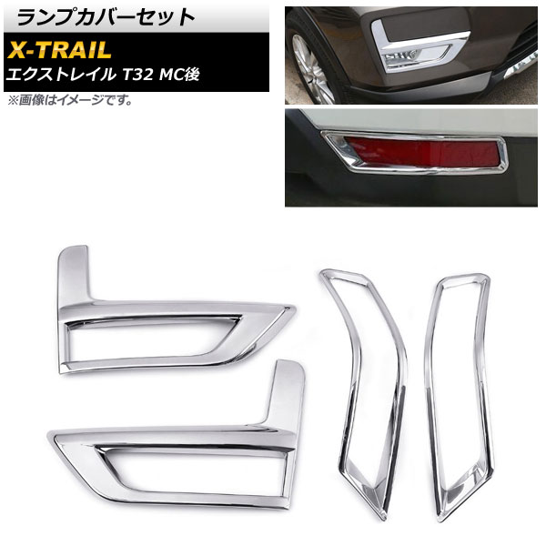 ランプカバーセット ニッサン エクストレイル T32 MC後 2017年06月～ 鏡面シルバー ABS製 AP-XT332-FR 入数：1セット(4ピース) Lamp cover set