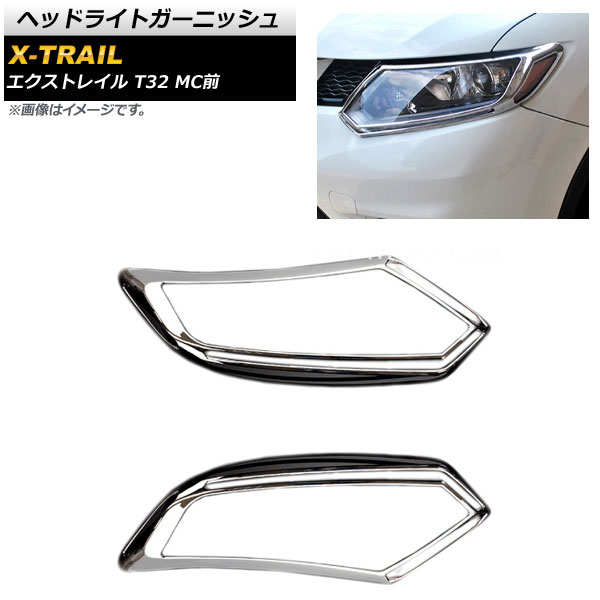 ヘッドライトガーニッシュ ニッサン エクストレイル T32 MC前 2013年12月~2017年05月 鏡面シルバー ABS樹脂製 AP-XT336 入数:1セット(左右) Headlight garnish