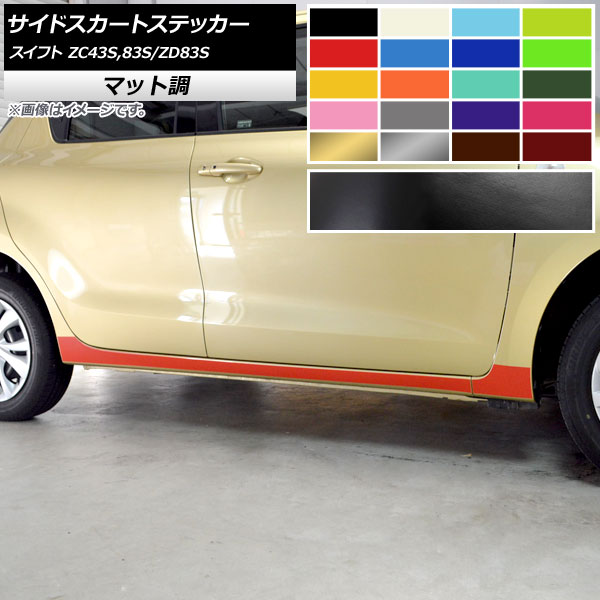 サイドスカートステッカー スズキ スイフト ZC43S/ZC83S/ZD83S ハイブリッドRS,RS,RSt不可 2017年01月～ マット調 色グループ1 AP-CFMT3881 Side skirt sticker｜オートパーツエージェンシー2号店