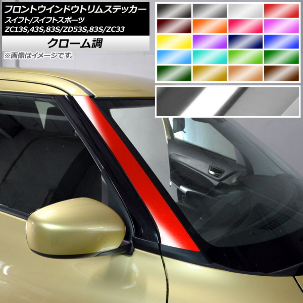 フロントウインドウトリムステッカー スイフト(スポーツ) ZC13S/ZC43S/ZC83S/ZD53S/ZD83S/ZC33S クローム調 選べる20カラー AP-CRM3878 入数：1セット(2枚)｜オートパーツエージェンシー2号店 6,909円