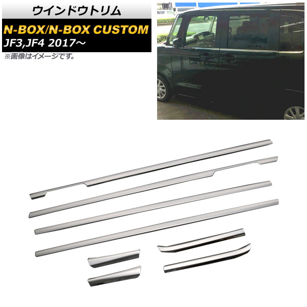 ウインドウトリム ホンダ NBOX/N-BOXカスタム JF3,JF4 2017年09月～ 鏡面シルバー ステンレス製 AP-DG121 入数：1セット(8個) Window trim 17,486円