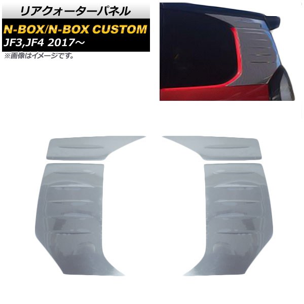 リアクォーターパネル ホンダ NBOX/N-BOXカスタム JF3,JF4 2017年09月～ 鏡面シルバー ステンレス製 AP-DG125 入数：1セット(4個) Rear Quarter panel