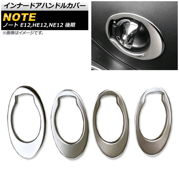 インナードアハンドルカバー ニッサン ノート E12,HE12,NE12 後期 2016年11月~ マットシルバー ABS樹脂製 AP-IT295-MSI 入数:1セット(4個) Innavual handle cover
