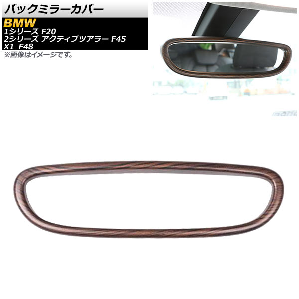 バックミラーカバー BMW 2シリーズ アクティブツアラー F45 2014年～ 茶木目 ABS樹脂 Back mirror cover