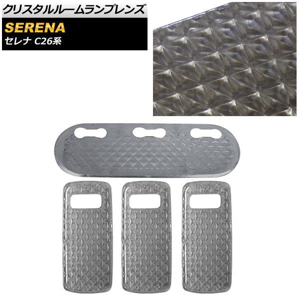 激安価格の Ap 10年11月 16年08月車用品 バイク用品 セレナ ニッサン Ap Lenscover 19 Sm 送料無料 クリスタルルームランプレンズ 入数 1セット 4個 車用品 C26系 10年11月 16年08月 激安店舗