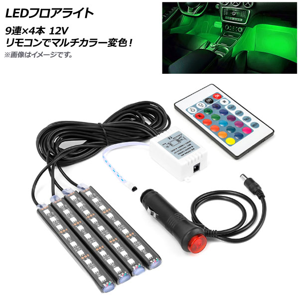 AP LEDフロアライト 9連×4本 12V リモコンでマルチカラー変色！ AP-LL162 floor light 4,423円