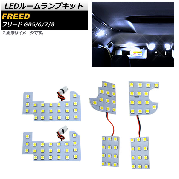 LEDルームランプキット ホンダ フリード GB5/GB6/GB7/GB8 2016年09月～ SMD 94連 AP-RL057 入数：1セット(4個) room lamp kit