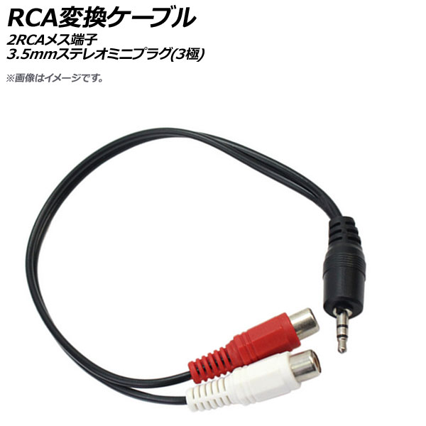 AP 毎日続々入荷 RCA変換ケーブル 2RCAメス端子 AP-UJ0568 3極 【限定セール！】 3.5mmステレオミニプラグ