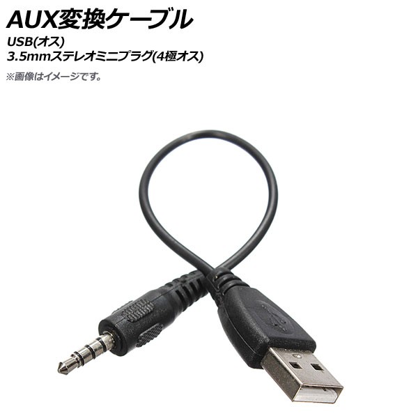 楽天市場】AP AUX変換ケーブル USB 2.0(メス)-3.5mmステレオミニプラグ(4極オス) AP-UJ0644 :  オートパーツエージェンシー2号店