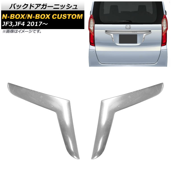 バックドアガーニッシュ ホンダ NBOX/N-BOXカスタム JF3,JF4 2017年09月～ 鏡面シルバー ステンレス製 AP-XT349 入数：1セット(2個) Back door garnish